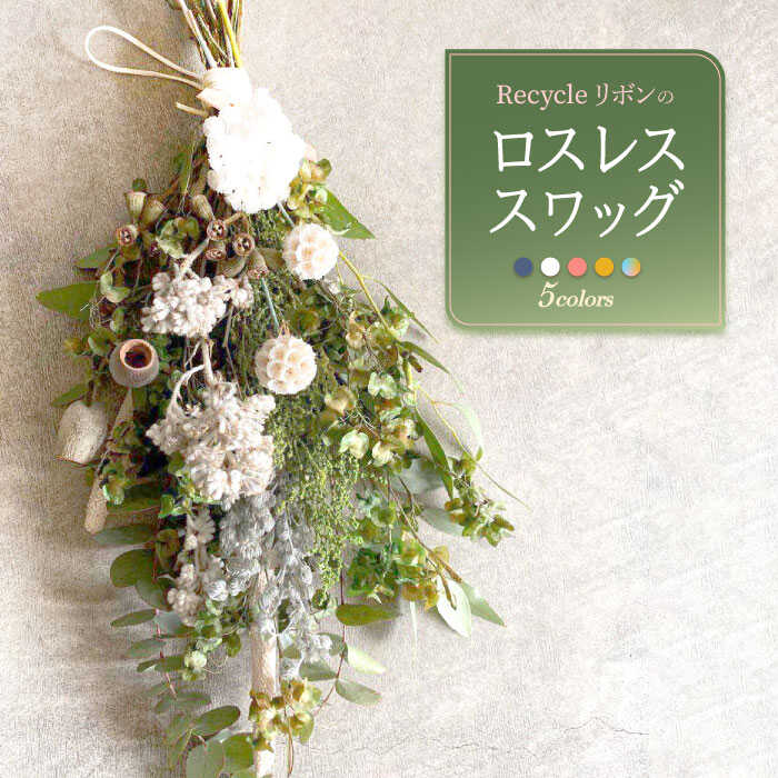 【ふるさと納税】【 ドライフラワー 】Recycleリボンのロスレス スワッグ【GREEN HOLIC】 [QBC001] 花 雑貨 インテリア お花 フラワー 花束 プレゼント 前撮り エコ リサイクル オーダー ブーケ 記念日 お祝い ギフト おしゃれ SDGs 壁飾り 2万4千円 24000円