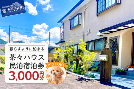 宿泊券 茶々ハウス　宿泊　3,000円分 民泊