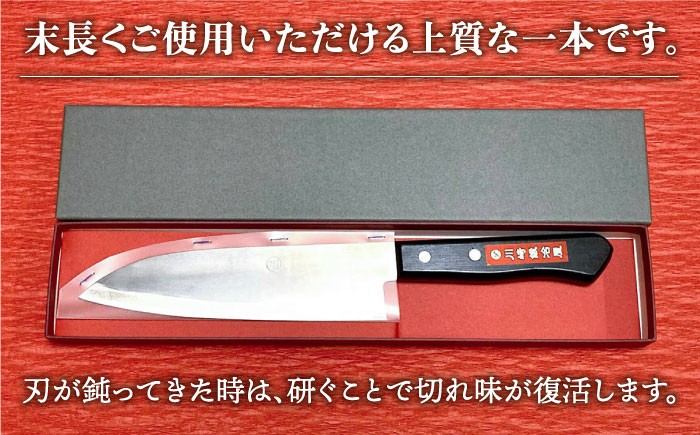 創業100年以上 老舗鍛冶屋の三徳（万能）包丁