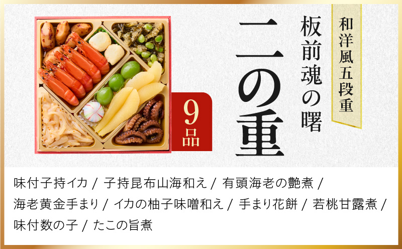 おせち「板前魂の曙」和洋風 五段重 53品 5人前 6.8寸 鮑＆おこわ＆豚角煮＆ローストビーフ 付き【年内お届け 先行予約】 Y134