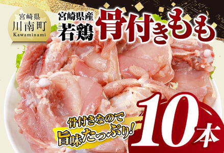 宮崎県産 若鶏 骨付き もも 10本【 もも肉 モモ 鶏肉 骨付き とり肉 2.5kg 以上 真空パック 】