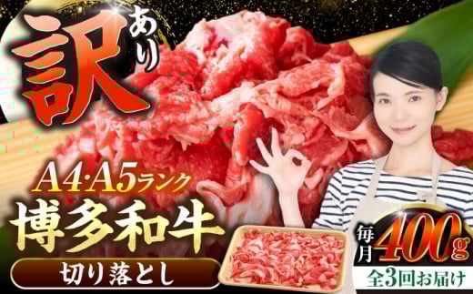 【全3回定期便】【訳あり】【A4〜A5ランク】博多和牛 切り落とし 400g《豊前市》【株式会社木村食品】国産 黒毛和牛 牛丼 肉じゃが [VDZ041]