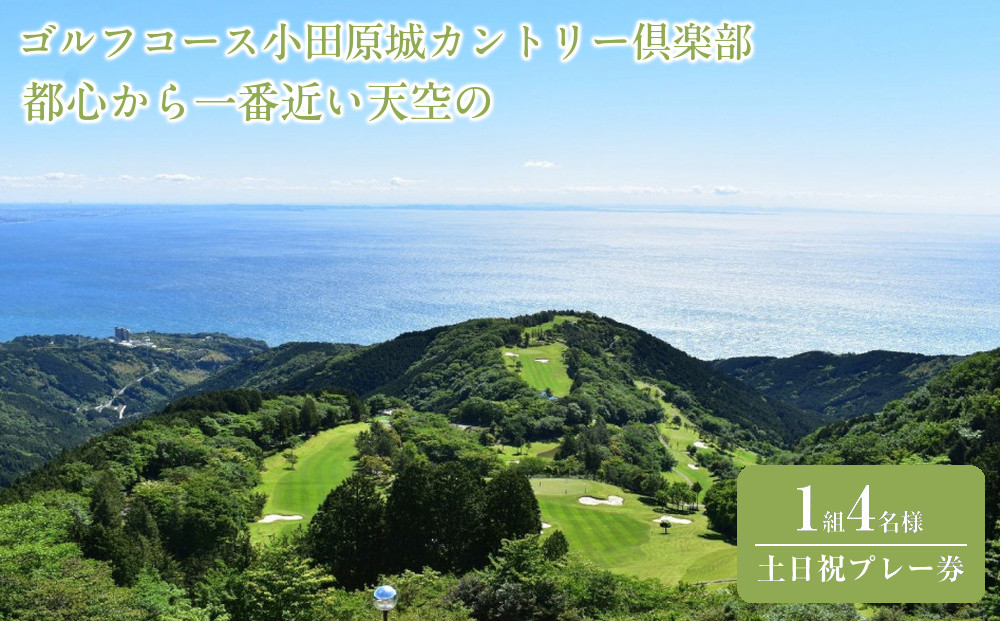 『都心から一番近い天空のゴルフコース小田原城カントリー倶楽部 1組4名様土日祝プレー券』 142069_AN004