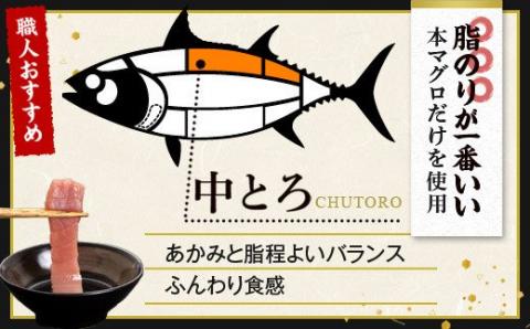 A-910 こしき本マグロ（中トロ三昧）400g 約3～5人前