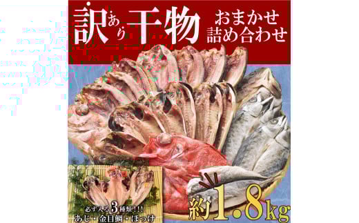【2025年05月発送】 訳あり 干物 ひもの 1.8kg 山盛り おまかせ 詰め合わせ セット あじ 赤魚 ほっけ 本場 沼津 水産事業者支援 リピーター 