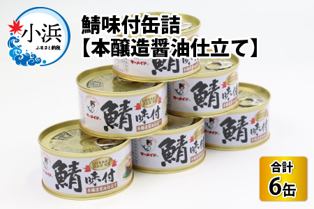 鯖味付缶詰 【本醸造醤油仕立て】 6缶 ｜ 鯖 サバ さば 鯖缶 サバ缶 さば缶 鯖缶詰 サバ缶詰 さば缶詰 保存食 常備食 非常食 備蓄 災害対策 本醸造醤油仕立て おつまみ