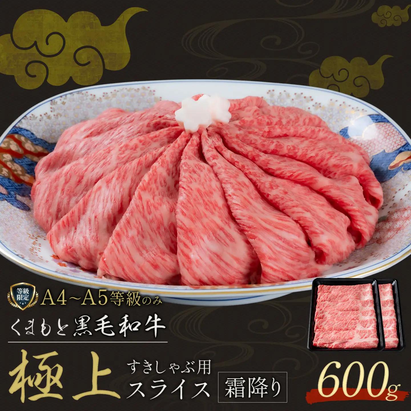 黒毛和牛 くまもと黒毛和牛 A4-A5等級 霜降り すき焼き しゃぶしゃぶ スライス 600g 牛肉《30日以内に出荷予定(土日祝除く)》