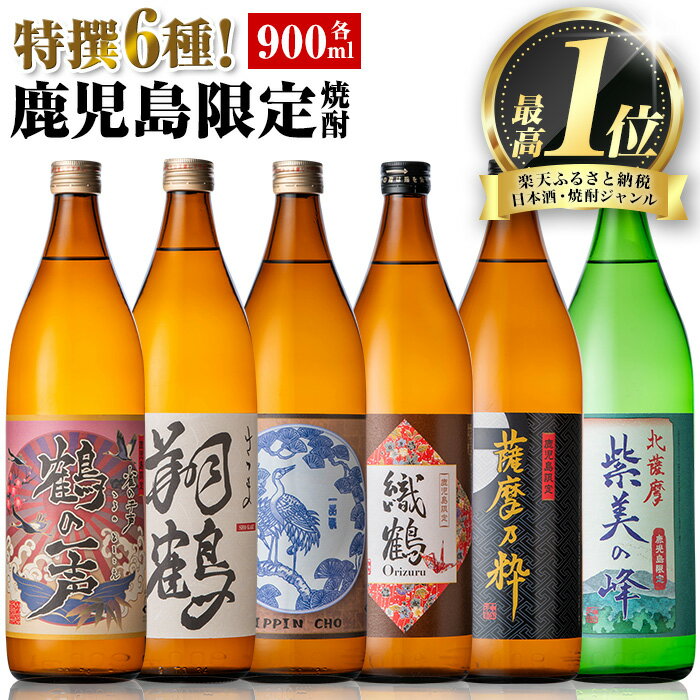 【ふるさと納税】鹿児島限定 芋焼酎 飲み比べセット ＜6銘柄×各900ml 計6本 / 定期便 6銘柄×各900ml×3回 計18本＞ 焼酎 芋 お酒 定期便 焼酎飲み比べ 焼酎ハイボール 出水酒造 神酒造 25度 逸品 本格焼酎 人気 レア 【酒舗三浦屋】