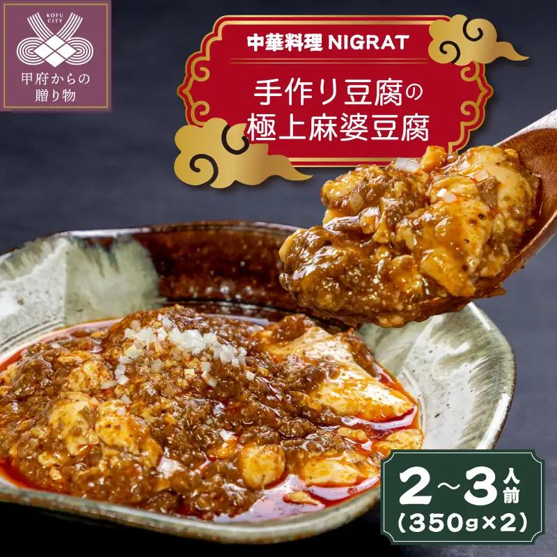 中華料理NIGRAT　手作り豆腐の極上麻婆豆腐2～3人前