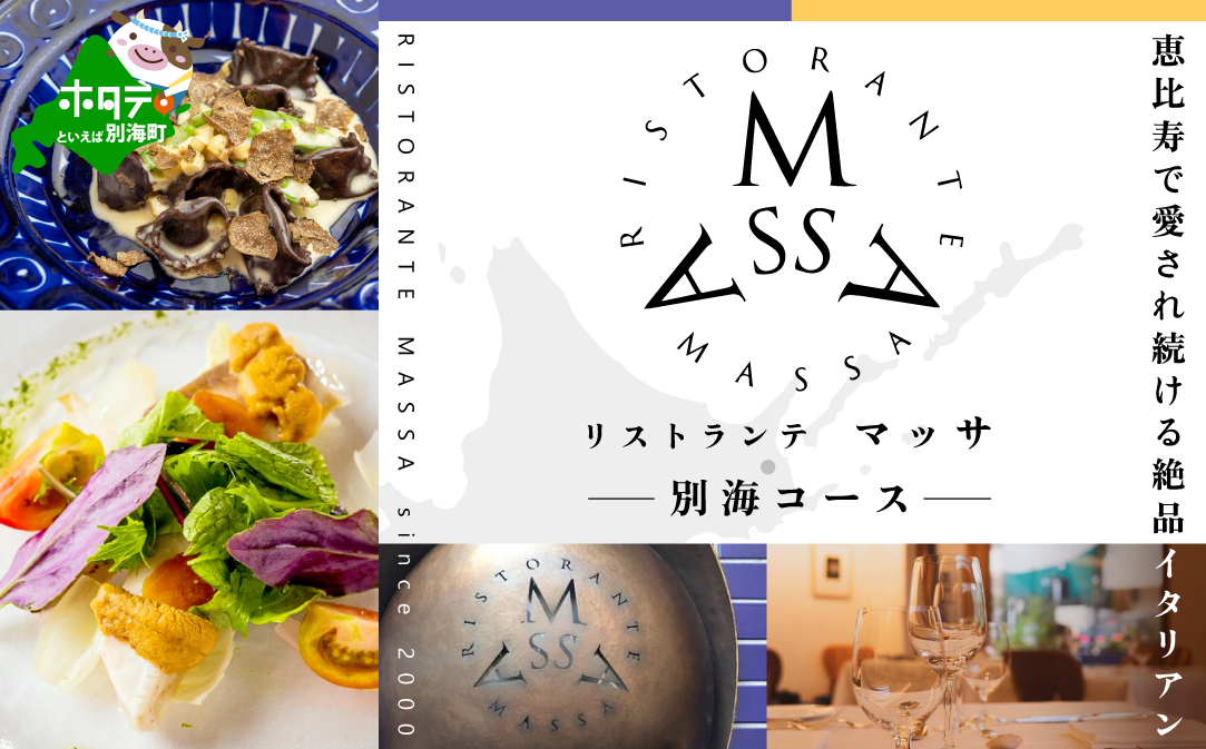 【JALふるさと納税限定】【恵比寿 イタリアン】MASSA(マッサ) 巨匠の意思を継ぐ「別海町特別ディナーコース」食事券2名様【CC0000114】（ふるさと納税 レストラン 東京 コース料理）