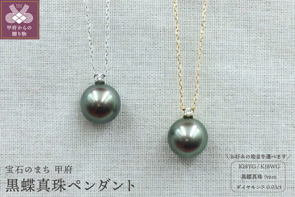 
K18 黒蝶真珠9mm　ペンダント【選べる地金2種】
