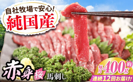 【全12回定期便】『純国産』熊本の味「桜」赤身 馬刺し スライス 約400g タレ付【有限会社 九州食肉産業】[AYCN082]