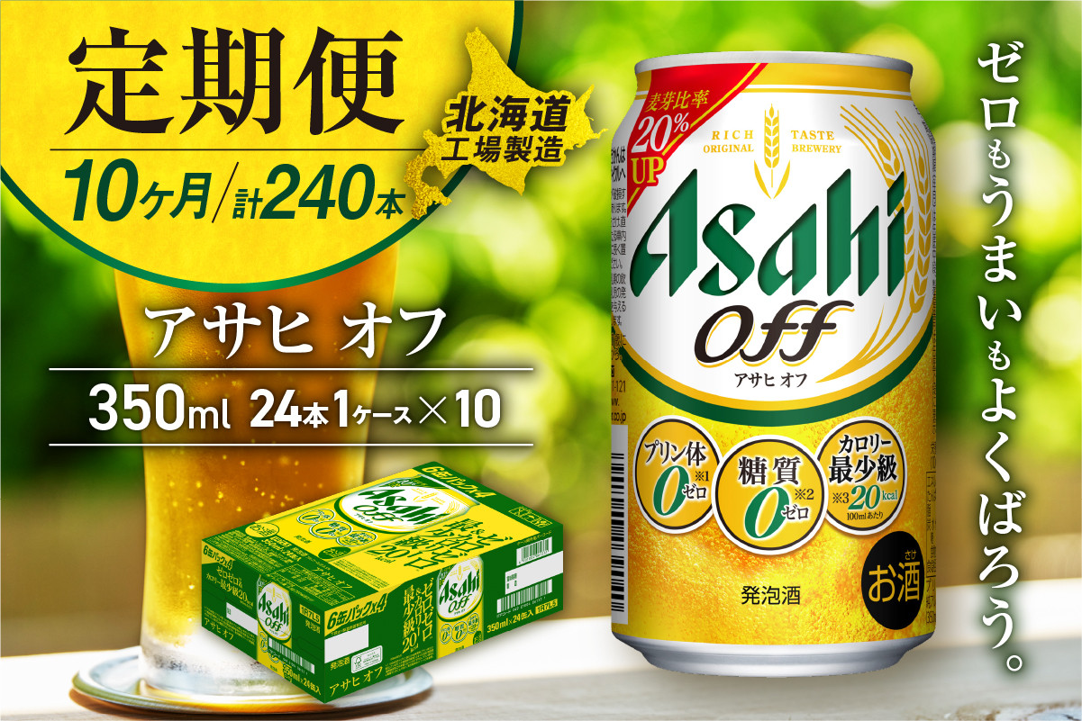 
            【定期便 10ヶ月】アサヒ オフ＜350ml＞24缶 1ケース 北海道工場製造 缶ビール ビール 糖質ゼロ プリン体ゼロ 人工甘味料ゼロ 北海道ビール工場製造 ビール定期便 アサヒビール 北海道 札幌市
          