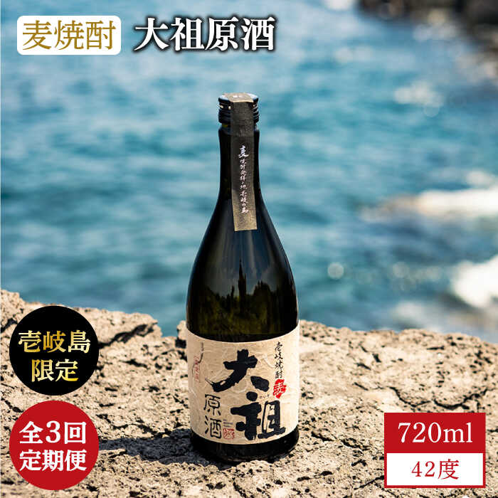 【ふるさと納税】【全3回定期便】【壱岐島限定】麦焼酎 大祖原酒 42 度[JBK025] 酒 焼酎 39000 39000円