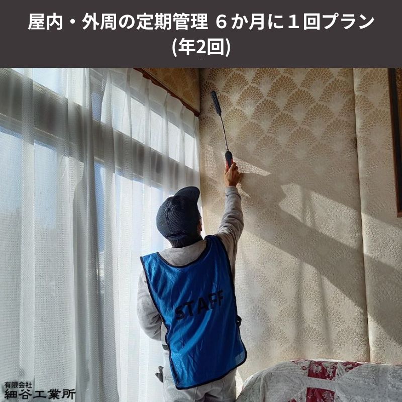 
                  【実家空き家管理】しっかり60分通風換気・通水・雨漏りカビチェックの内観＆外観、雑草、庭木見守り 6か月に1回プラン（年2回）写真付き点検報告書 草刈り 簡易剪定 伐採 生前整理 長野県 上田市 [№5312-0498]
                