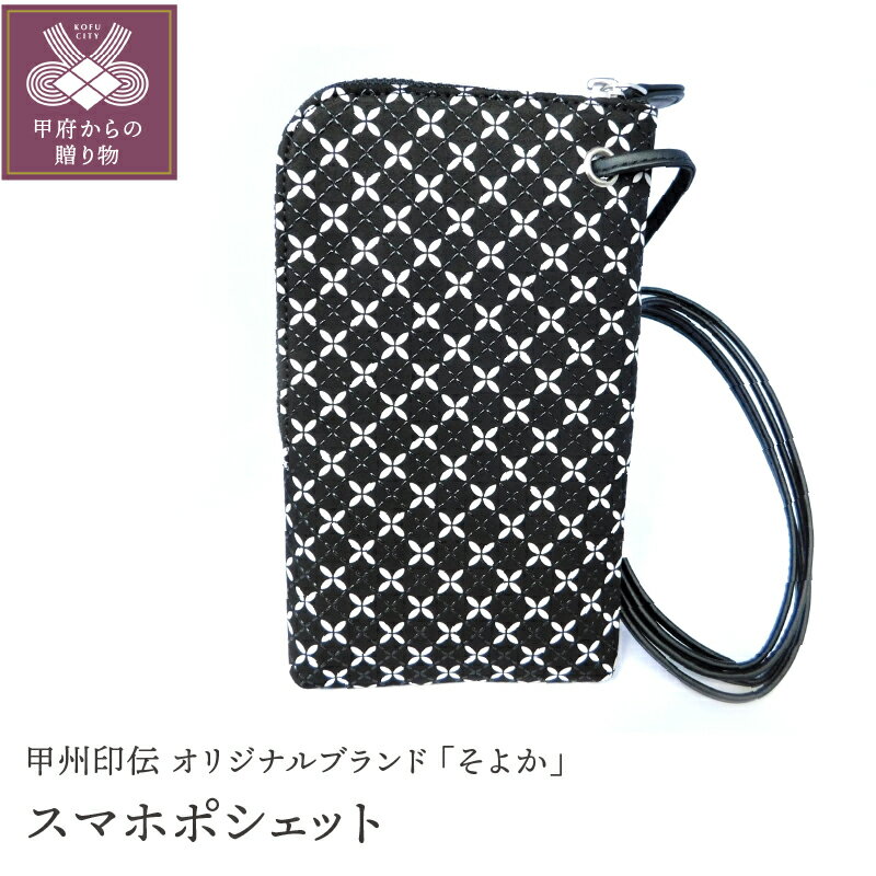 【ふるさと納税】小物入れ スマホポシェット 印伝 鹿革 甲州印伝 そよか 革 工芸品 黒 白 k001-386