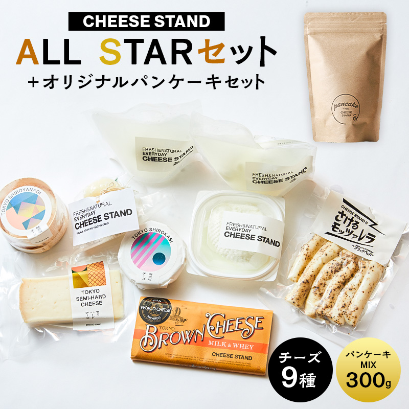 【CHEESE STAND】 ALL STARセット＋オリジナルパンケーキセット 【004014】