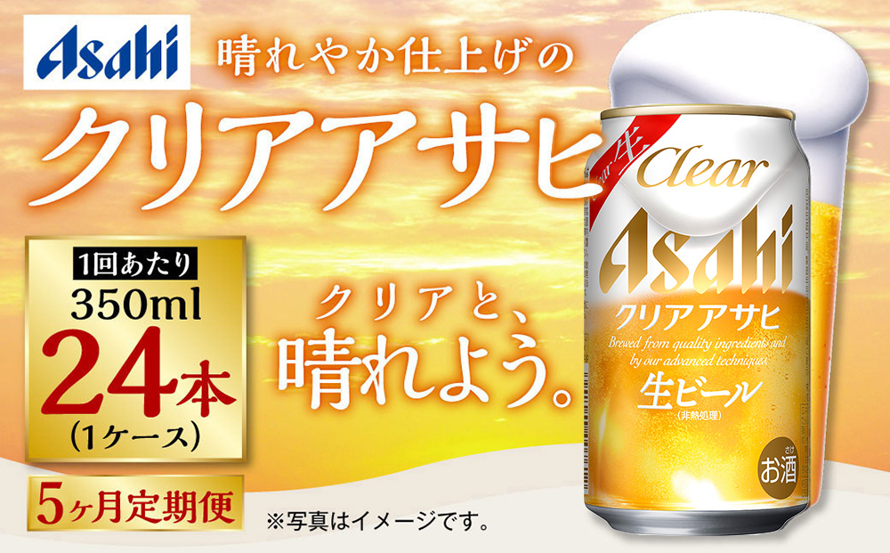 【定期便5ヶ月】アサヒ クリアアサヒ　350ml×24本（１ケース）