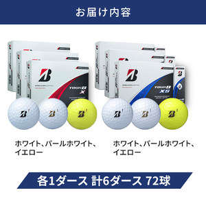 ゴルフ 24 TOUR BX ＆ 24 TOUR BXS  6ダース セット ゴルフボール ボール ブリヂストン BXホワイト、パールホワイト、イエロー/BXSホワイト、パールホワイト、イエロー 各1