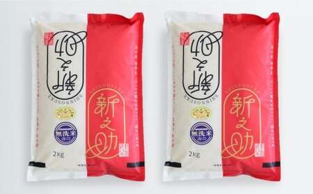 先行予約【令和7年産新米・10ヶ月定期便】新之助 無洗米 4kg（2kg×2袋）×10回（計 40kg）中村農研 [Y0541]
