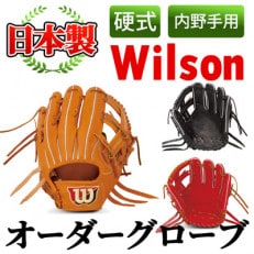 【硬式・内野手用】日本製野球グローブ Wilson硬式オーダーグローブ(1個) a-250-5