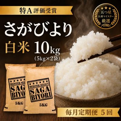 ふるさと納税 吉野ヶ里町 【毎月定期便】『さがびより白米10kg』(5kg×2)五つ星お米マイスター厳選(吉野ヶ里町)全5回