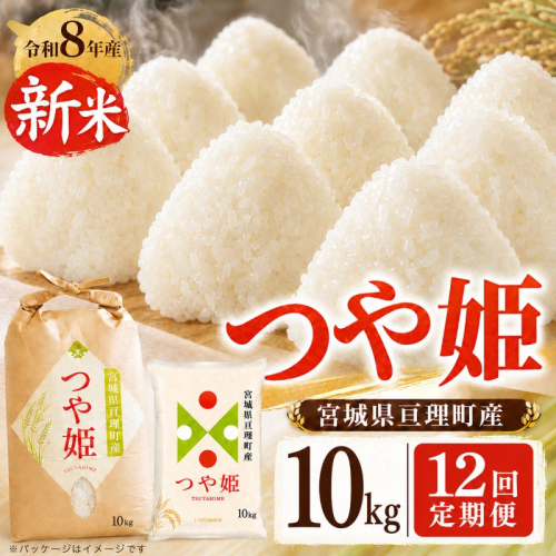 【定期便12回】 つや姫 10kg(5kg×2袋) 令和8年産 新米 先行予約 宮城県産 米 精米
