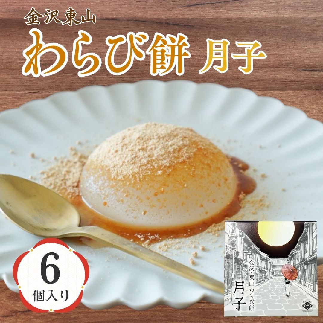 【ふるさと納税】金沢東山わらび餅 月子 6個 和菓子 わらび餅 もち 父の日 母の日 ギフト プレゼント | 石川県 小松市 【株式会社ビッグサンタ】