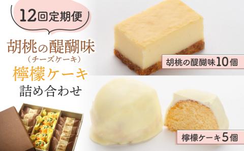 【12回定期便】御菓子処花岡 胡桃の醍醐味（チーズケーキ）と檸檬ケーキの詰め合わせ