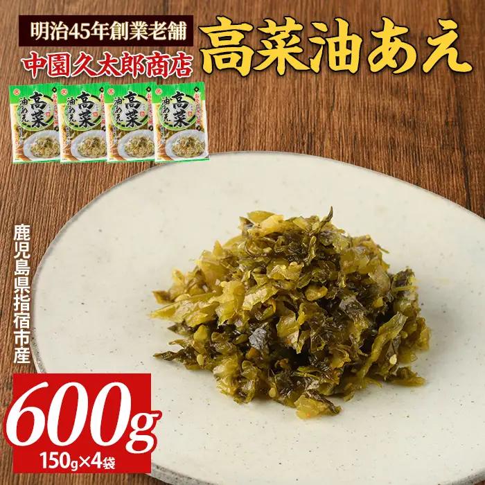 高菜 油あえ 600g(150g×4袋) 中園久太郎商店 IB016-015 高菜 高菜