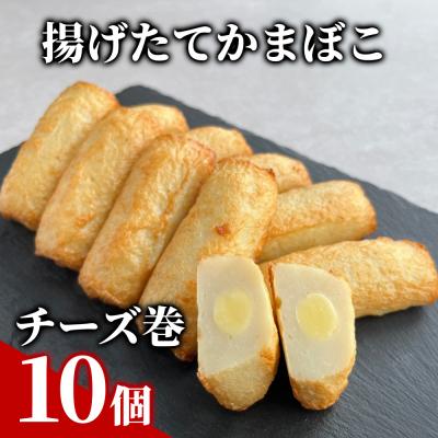 ふるさと納税 紋別市 チーズ巻き10個【揚げたてかまぼこ】★