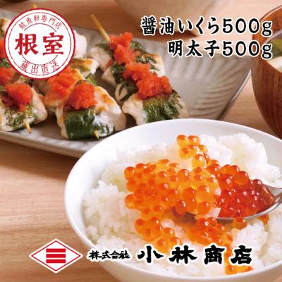 ふるさと納税 根室市 醤油いくら500g、明太子500g F-16015