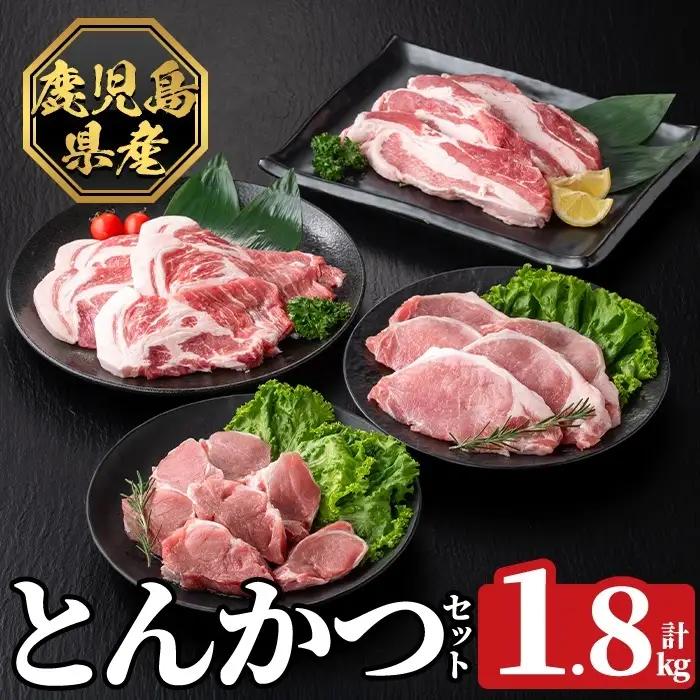 K-611 《数量限定》鹿児島県産豚ボリュームとんかつセット(計1.8kg)【ハピネス】霧島市 肉 豚肉 豚 精肉 鹿児島県産 とんかつ トンカツ 豚カツ ロース バラ 肩ロース ヒレ肉 セット 小分