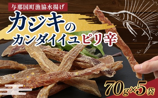 
                  与那国島産 カジキのカンダイイユ・ピリ辛（70g）×5個 G022 │沖縄県 与那国町 与那国島 カジキ 魚 干物 乾物 カンダイイユ おつまみ 酒のお供 旅のお供 おやつ 珍味 とうがらし ピリ辛
                