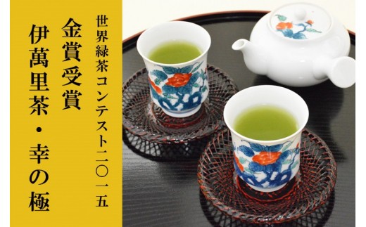 世界緑茶コンテスト金賞受賞 伊萬里茶・幸の極セット 013-A047