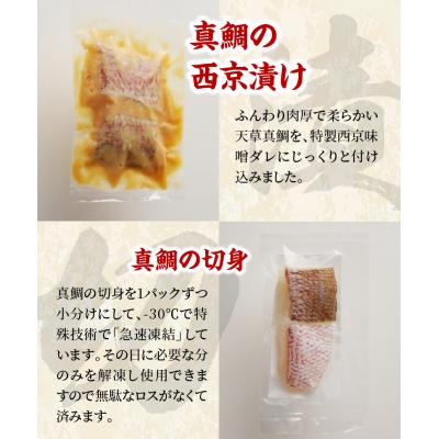 ふるさと納税 天草市 真鯛切り身&西京漬けセット【firesh】_S106-020A |  | 01