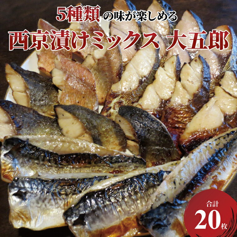 【ふるさと納税】 魚 西京漬け 西京焼き 切り身 詰め合わせ 5種 20枚セット 冷凍 小分け 焼くだけ フライパン 簡単調理 美味しい 焼き魚 西京味噌 味噌漬け 漬け魚 西京焼 西京漬 お弁当 おかず おつまみ ご飯のお供 時短 朝食 ハガツオ ホッケ 銀ヒラス 赤魚 鯖