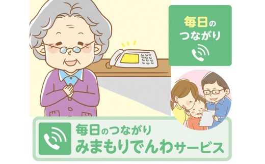 郵便局のみまもりサービス「みまもりでんわサービス（固定電話6か月）」  ／  見守り お年寄り 故郷 高齢者 代行 みまもりでんわ 見守り電話 固定電話 高齢の親 一人暮らし 安否確認 郵便局 6か月 山口県 No.053