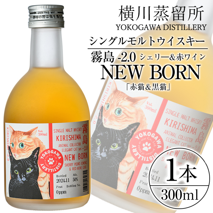 K-399 シングルモルトウイスキー霧島 -2.0 NEWBORN《ELEGANTCAT 2024》「赤猫＆黒猫」300ml 【アットスター】霧島市 お酒 酒 原酒 ウィスキー ハイボール 水割り お湯割り ロック 洋酒 シェリ? 赤ワイン