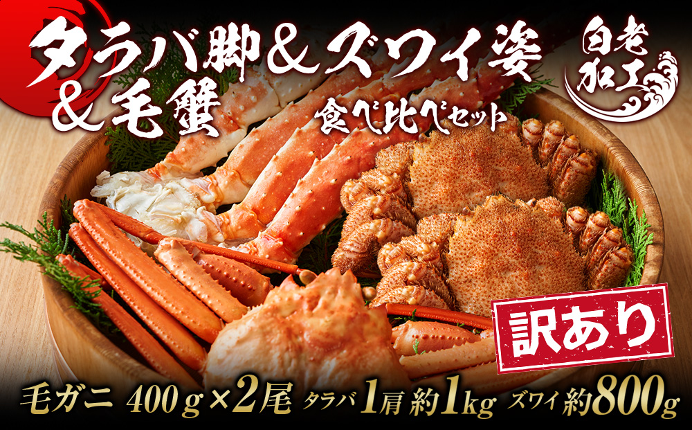 訳あり タラバ脚 & ズワイ姿 & 毛蟹 食べ比べ セット