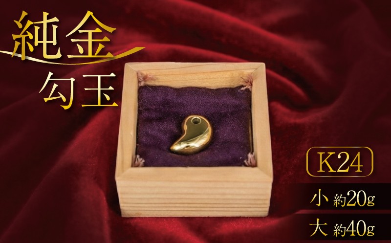 
                  K24 純金 勾玉 24K 24金 小 or 大 サイズ 金 ゴールド 貴金属 高級 希少 記念 インテリア ギフト プレゼント 贈り物 贈答用 合同会社工藝舎 奈良県 奈良市
                