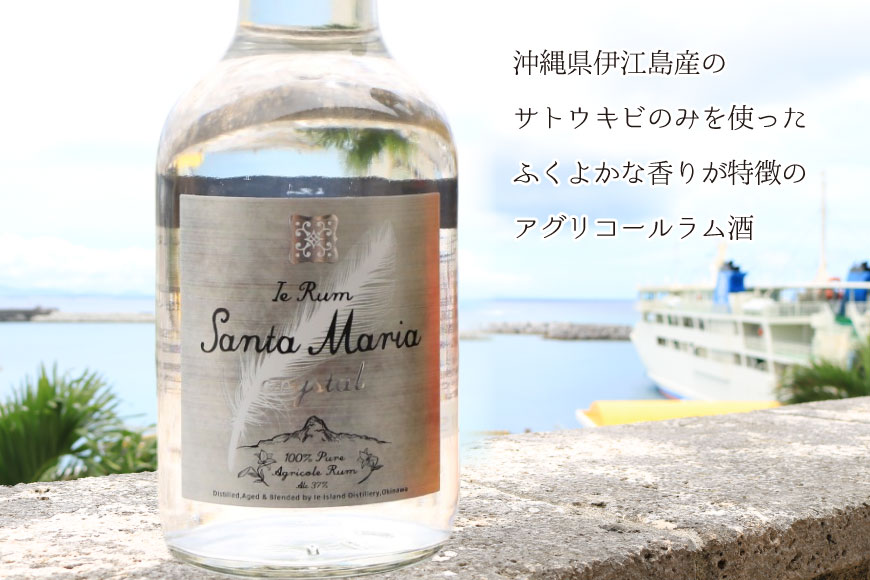 ラム酒 イエラムサンタマリア クリスタル 300ml 1本 ショットグラス2個 [伊江島物産センター 沖縄県 伊江村 ie47bde210000] 沖縄産 サトウキビ 香り クラフト コク 国産 カク
