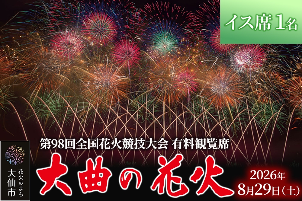 
                  第98回全国花火競技大会「大曲の花火」有料観覧席／イス席 1名【ゆうパケット】
                
