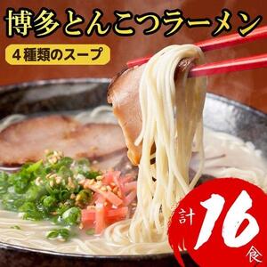 博多とんこつラーメン 16食分！ 4種類の博多豚骨スープ付き