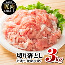 【ふるさと納税】高レビュー4.8以上 配送パターンを選べる まる姫ポーク 切り落とし3kg(300g×10パック) AK-19｜定期便 5ヶ月 10ヶ月 5回 10回 送料無料 国産 まる姫ポーク 豚肉 ぶた肉 ぶたにく 切落し 料理 野菜炒め カレー シチュー 肉じゃが 多用途 小分け パック