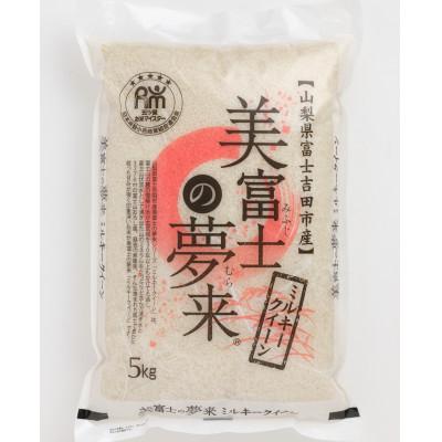 ふるさと納税 山梨市 五ッ星お米マイスター厳選 美富士の夢来ミルキークイーン 5kg米の食味コンクール金賞受賞生産者栽培米
