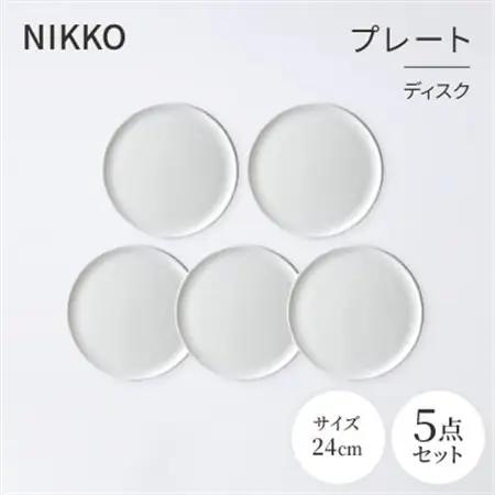 NIKKOの24cmプレート5枚セット「ディスク」《ニッコー食器》(11400-0024-5)_雑貨・日用品 皿・椀 食器 _【1551795】