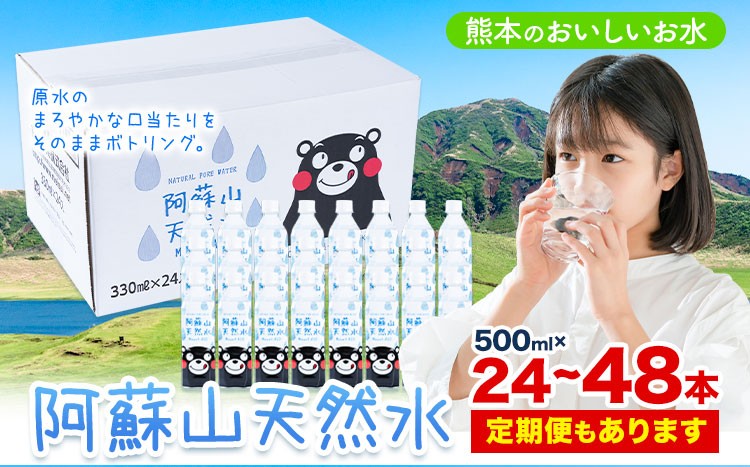 
                  水 熊本 の おいしい お水 阿蘇山 天然水 選べる 本数 500ml × 24本 1ケース 48本 2ケース 定期便 あり 丸富産業《出荷時期をお選びください》熊本県 産山村 水 天然水 みず 熊本 飲料 熊本県 ミネラルウォーター
                