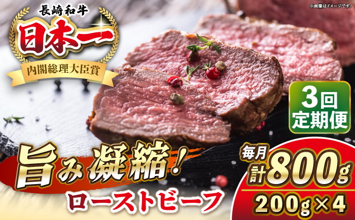 
                  【全3回定期便】長崎和牛 ローストビーフ 200g×4 《壱岐市》【KRAZY MEAT】 A5 A4 冷凍 和牛 肉 牛肉 BBQ [JER153] 200000 200000円 20万円
                