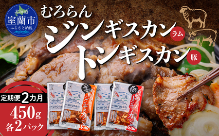 【2カ月定期便】むろらん ジンギスカン（ラム）トンギスカン（豚）450g×各2パック MROBA017